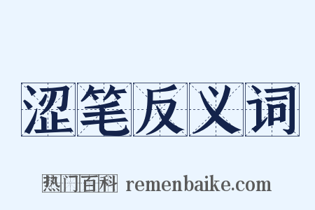 涩笔反义词是什么意思的图片